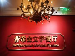 -哈拉硕俄式西餐