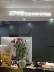 -丝源发型