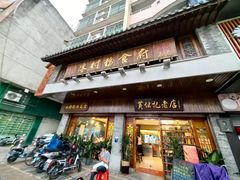 -黄但记老店·陈村粉食府