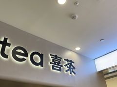 -喜茶(广州佳兆业广场店)