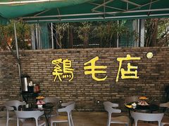 -鸡毛店·川菜(李家沱店)