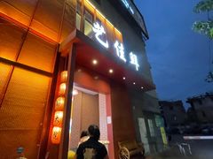门面-艺佳鲜闽南大院(玄南岭路店)