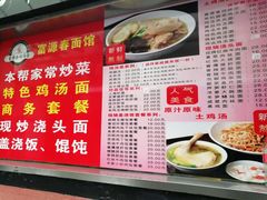 菜单-富源春面馆(四川北路店)