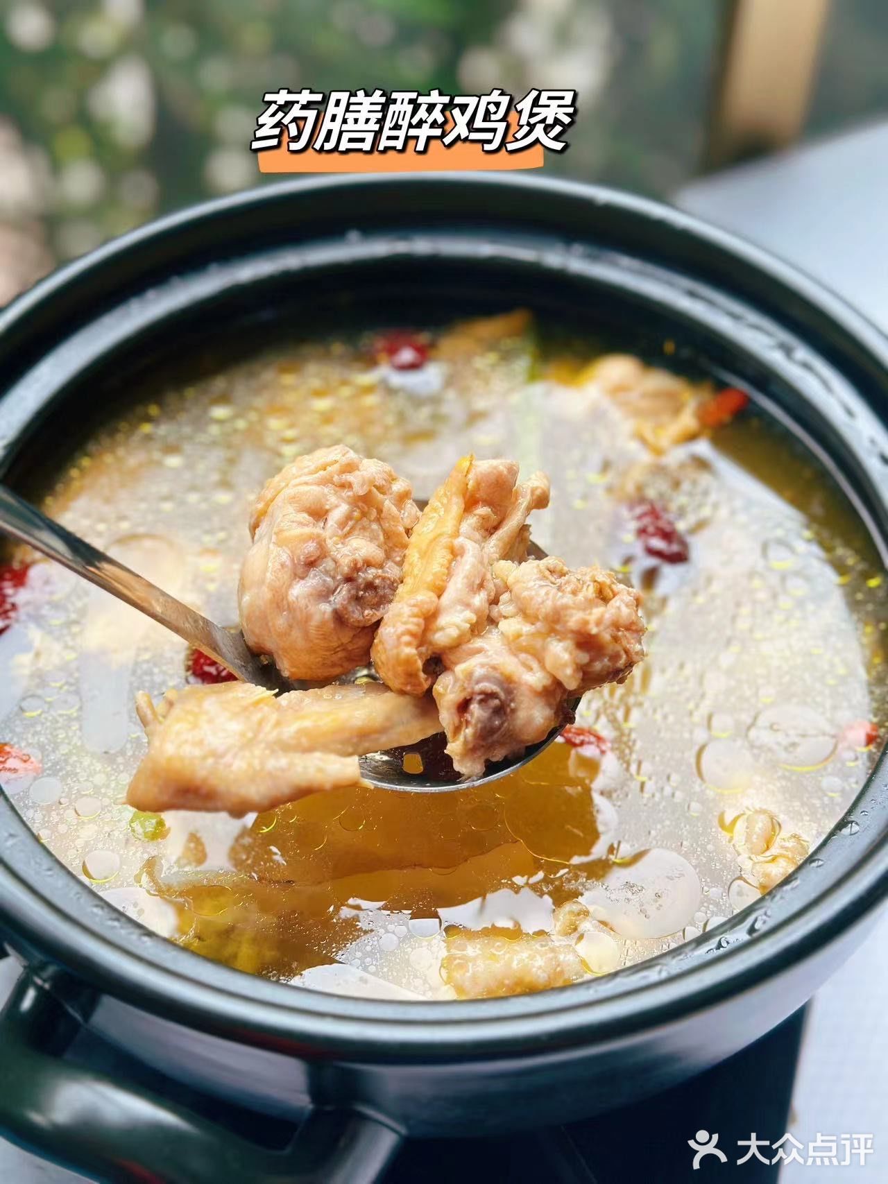 冬日大进补，药膳醉鸡煲