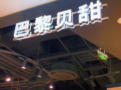 -巴黎贝甜(来福士店)
