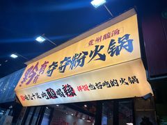 -黔有有贵州酸汤夺夺粉火锅(五味十字店)