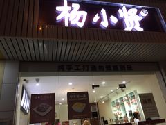 门面-杨小贤芒果绵绵冰(南门口店)