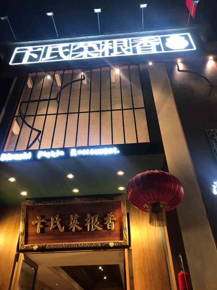 卞氏菜根香(天府三街店)-"环境还将就,服务员不太灵醒,理解的很慢,.