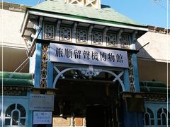 -旅顺留声机博物馆