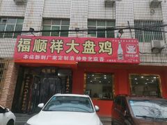 门面-福顺祥大盘鸡(临潼店)