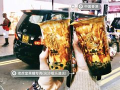 -老虎堂黑糖专壳 (尖沙咀乐道店)