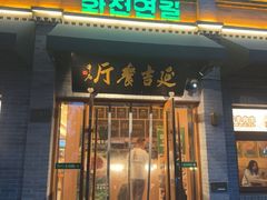 -华天延吉餐厅(西四总店)