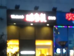 -味多美(望京店)