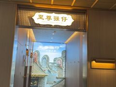 -至尊强仔(正光北街店)