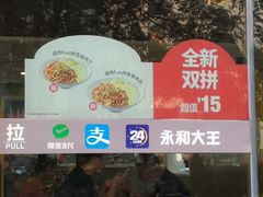 -永和大王(朝晖店)
