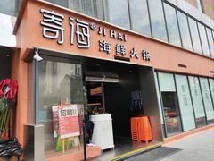 -寄海·海鲜火锅(万象九宜城店)