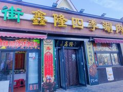 -鑫隆四季涮肉(八角畅游店)