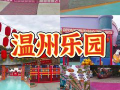 -温州乐园