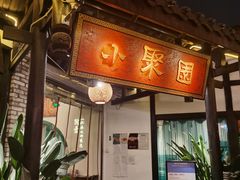 -院8里·小聚园老川菜(九眼桥店)