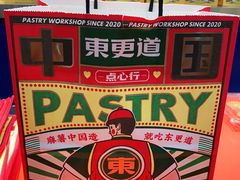 -東更道点心行(崂山丽达店)