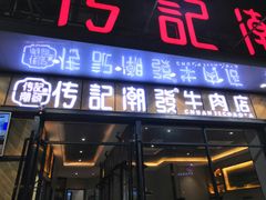 -潮发潮汕牛肉店(龙洞店)