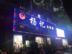 门面-杨记海鲜楼