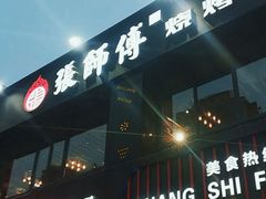 -张师傅烧烤(CBD店)