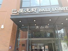 门面-巴厘龙虾·榜首油焖大虾(青山店)