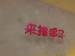 -为民烧烤吧.自贡爆炒菜(收录10年好店)