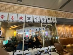 -水林间·寿喜烧自助(仙林金鹰店)