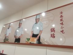 -春水锅贴·传统鲁菜(大明湖店)