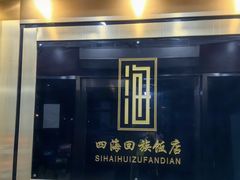 -四海回族饭店(前进大街店)