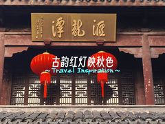 -汇龙潭