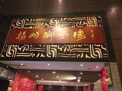 门面-扬州狮子楼·非遗淮扬菜(总店)
