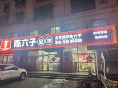 -陈六子全羊馆·烧烤烤羊排(山东理工大店)