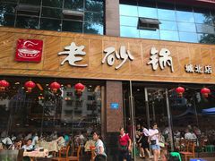 门面-老砂锅(城北店)