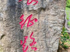 -东海半边山旅游度假区