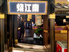 门面-烧江南烤肉(长春摩天活力城店)