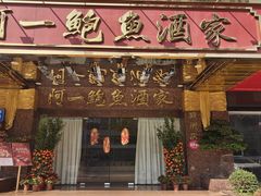 -阿一鲍鱼·20年匠心传承(天河北旗舰店)