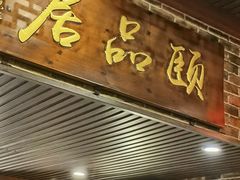 门面-颐品居涮肉(乌鲁木齐中路店)