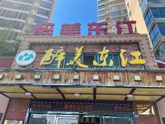 门面-醉美东江·三文鱼