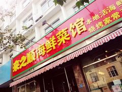 门面-来之顺海鲜菜馆·青岛菜(栈桥店)