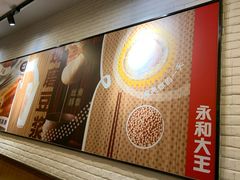 -永和大王(长寿路店)