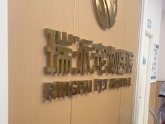 -瑞派康怡24h宠物医院·犬猫医疗中心·微创绝育(瑞景分院)