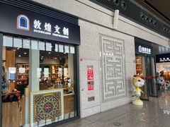 -敦煌莫高国际机场