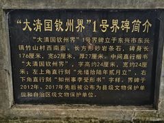 -大清国一号界碑