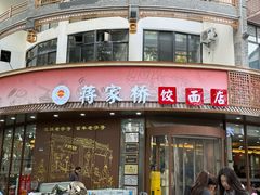 -蒋家桥饺面店(东关街店)