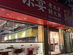-乐宴·老北京铜火锅(桂庙店)
