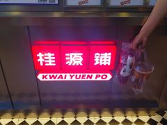 门面-桂桂茶(恒基名人店)