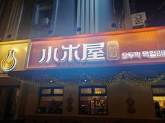 -小木屋米酒店总店